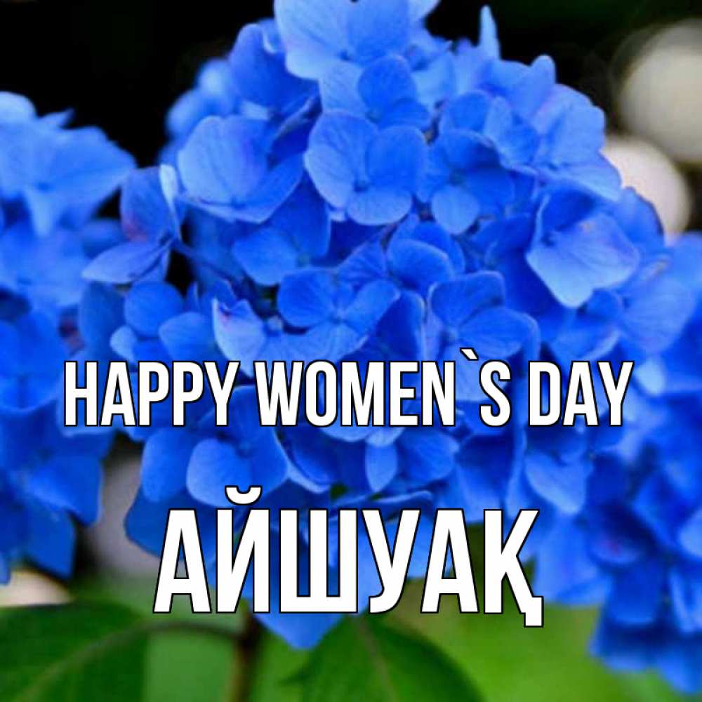 Greetings card с именем, Айшуақ happy women`s day синие цветы Greetings with text for free download 